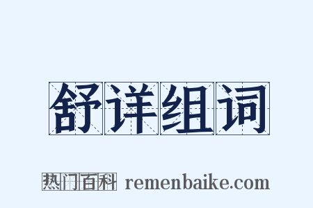 舒详组词是什么意思的图片